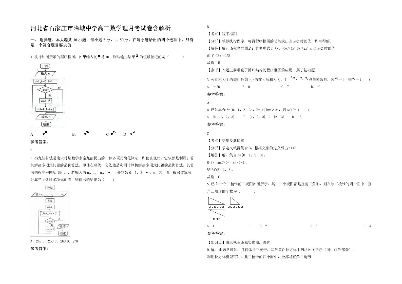 河北省石家庄市障城中学高三数学理月考试卷含解析