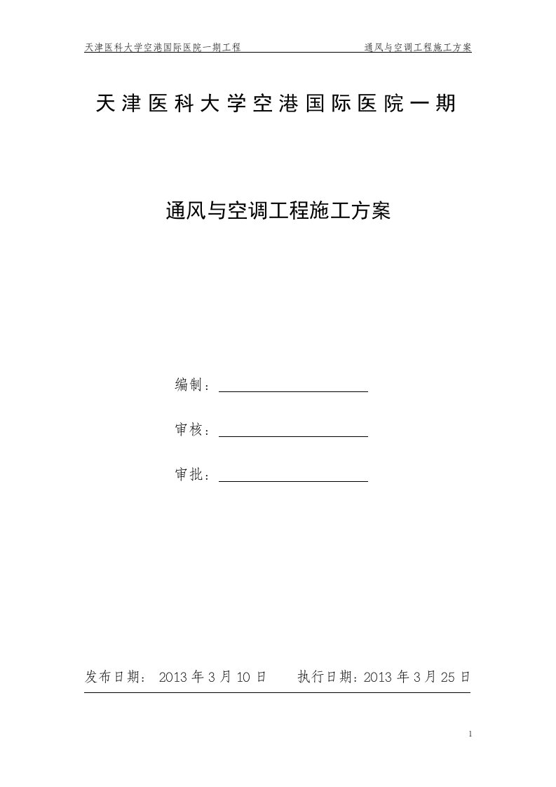 天津医科大学空港国际医院一期暖通工程施工方案