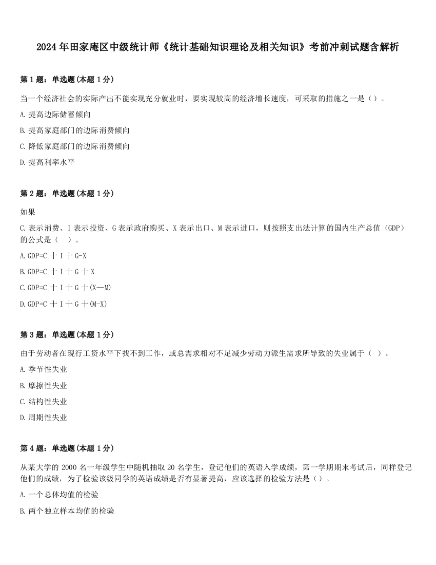 2024年田家庵区中级统计师《统计基础知识理论及相关知识》考前冲刺试题含解析