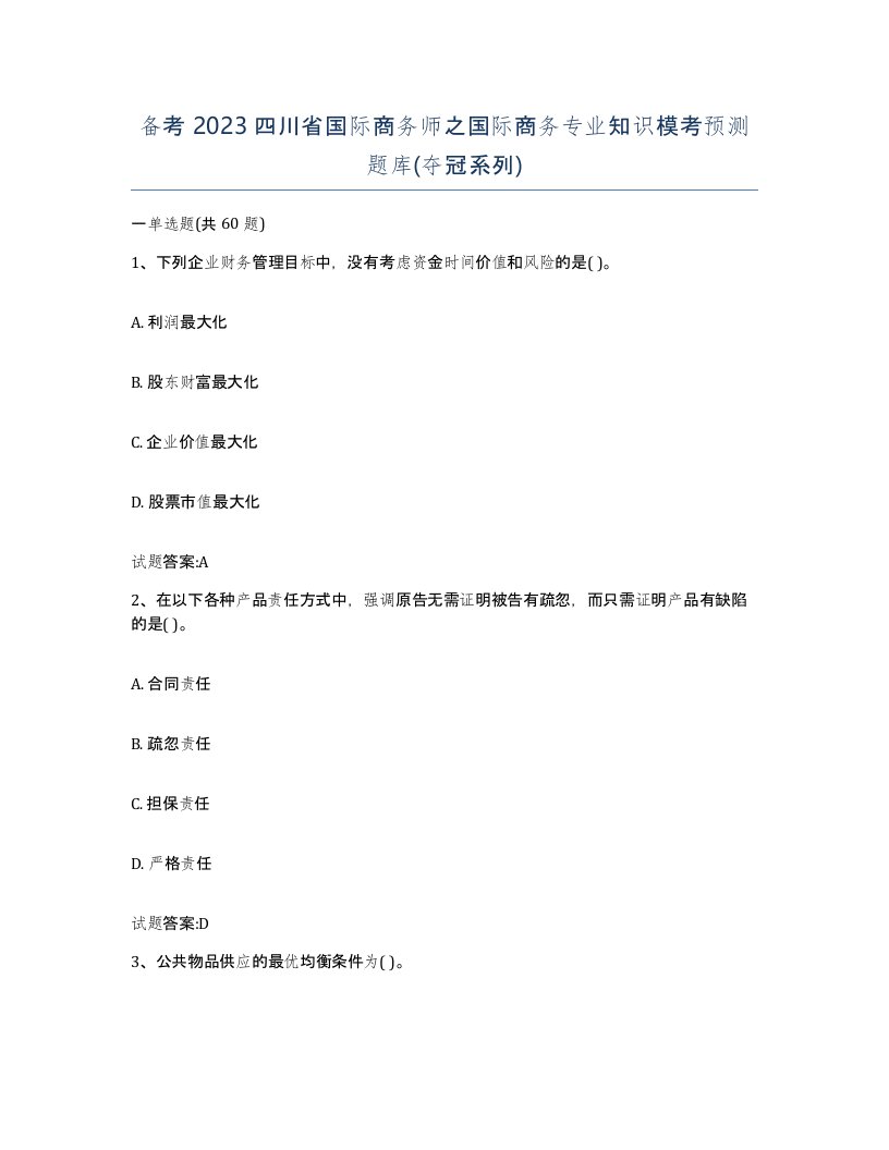 备考2023四川省国际商务师之国际商务专业知识模考预测题库夺冠系列