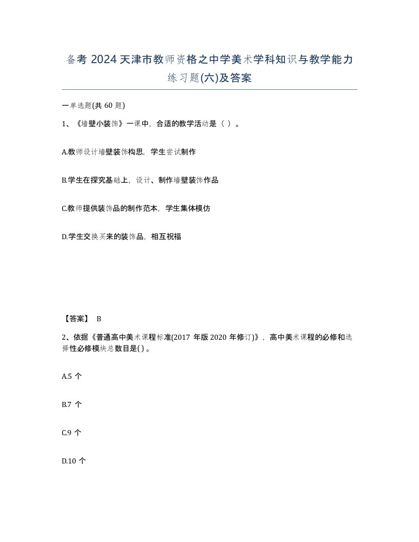 备考2024天津市教师资格之中学美术学科知识与教学能力练习题六及答案