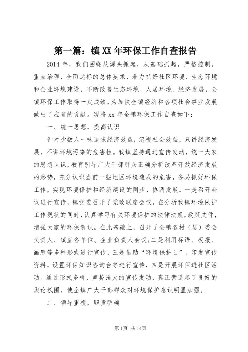 第一篇：镇某年环保工作自查报告