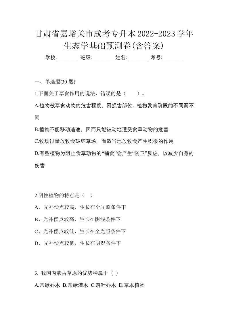 甘肃省嘉峪关市成考专升本2022-2023学年生态学基础预测卷含答案