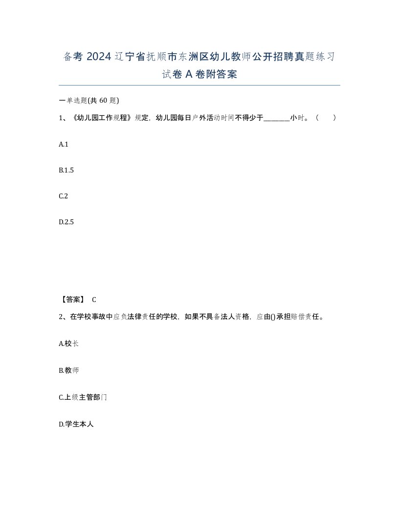 备考2024辽宁省抚顺市东洲区幼儿教师公开招聘真题练习试卷A卷附答案