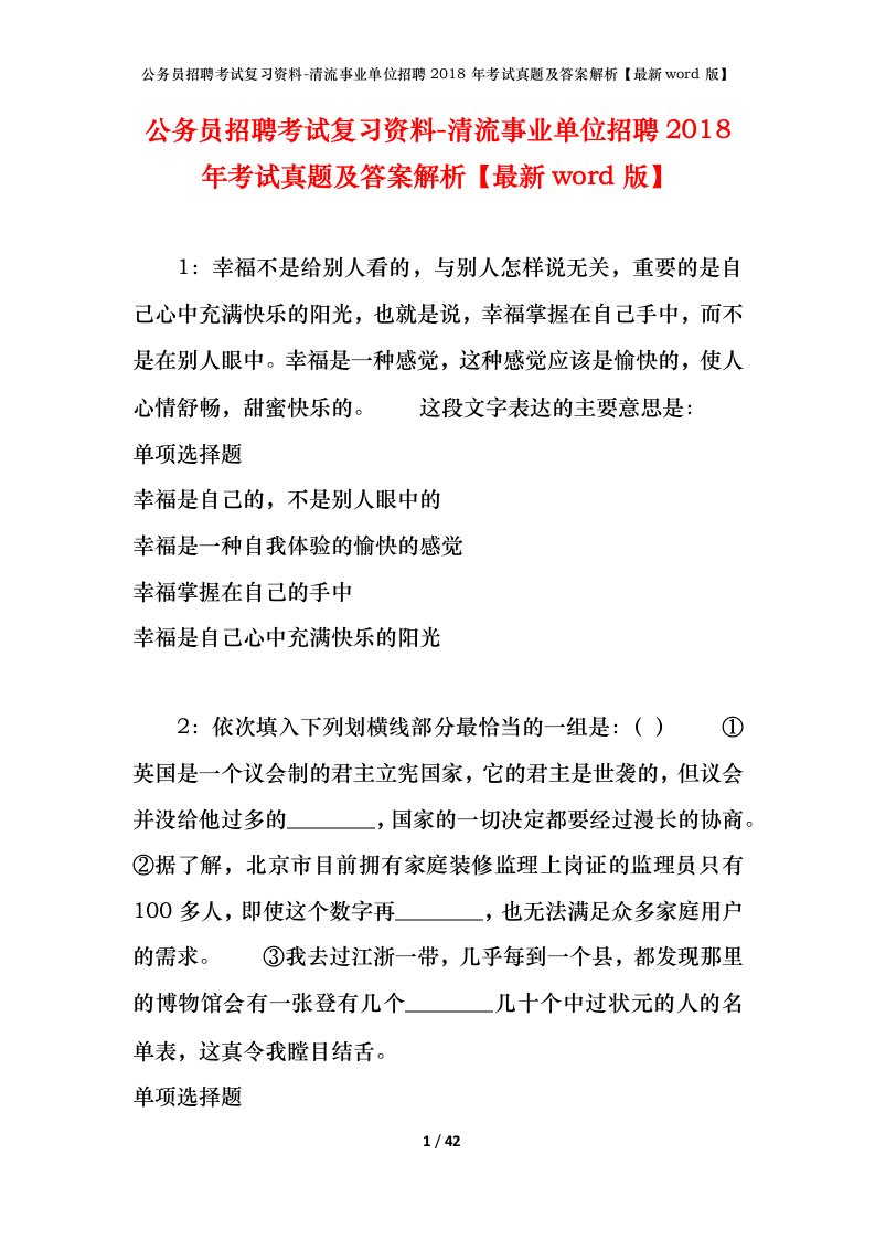 公务员招聘考试复习资料-清流事业单位招聘2018年考试真题及答案解析最新word版