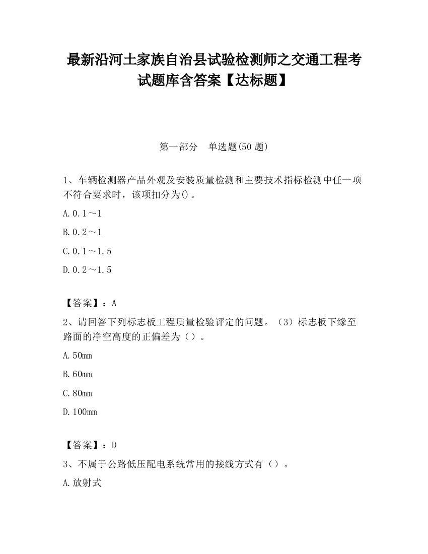 最新沿河土家族自治县试验检测师之交通工程考试题库含答案【达标题】