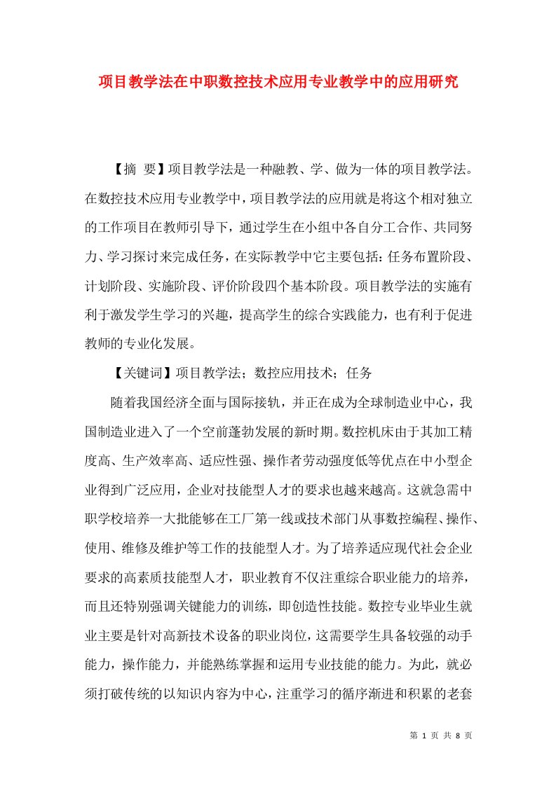 项目教学法在中职数控技术应用专业教学中的应用研究