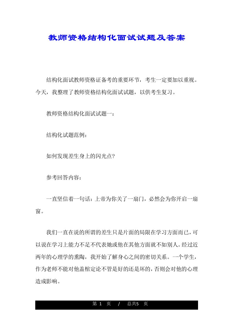 教师资格结构化面试试题及答案