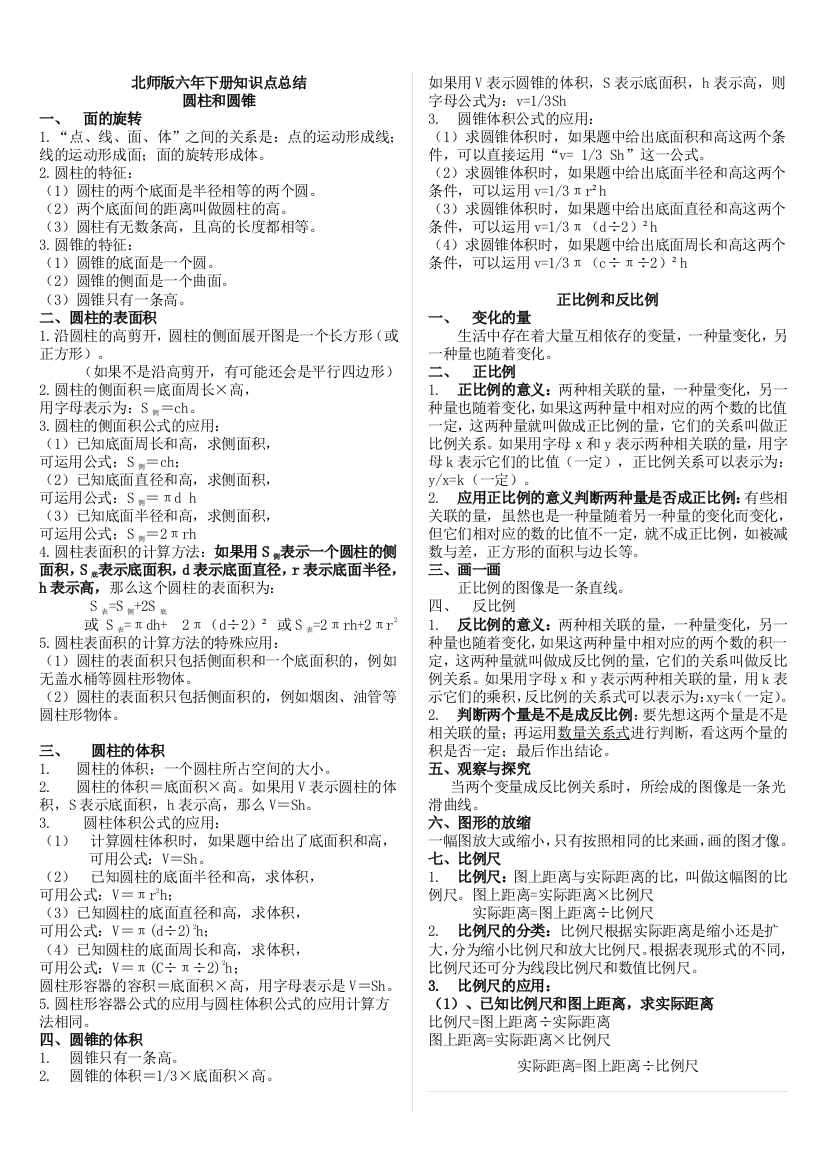 北师大版六年级数学下册的知识点归纳