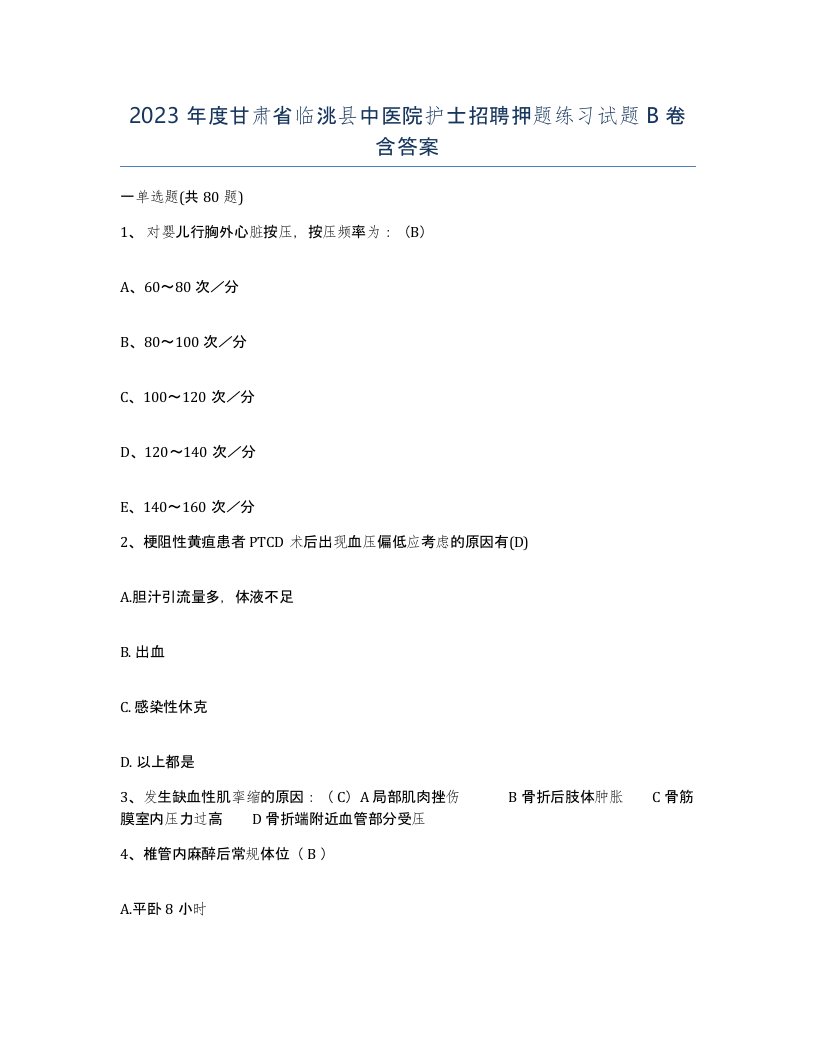 2023年度甘肃省临洮县中医院护士招聘押题练习试题B卷含答案