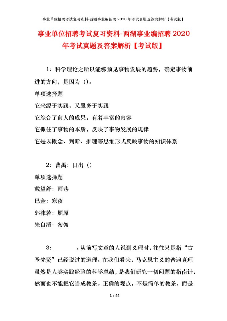 事业单位招聘考试复习资料-西湖事业编招聘2020年考试真题及答案解析考试版