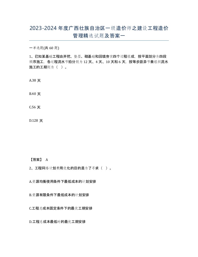 2023-2024年度广西壮族自治区一级造价师之建设工程造价管理试题及答案一