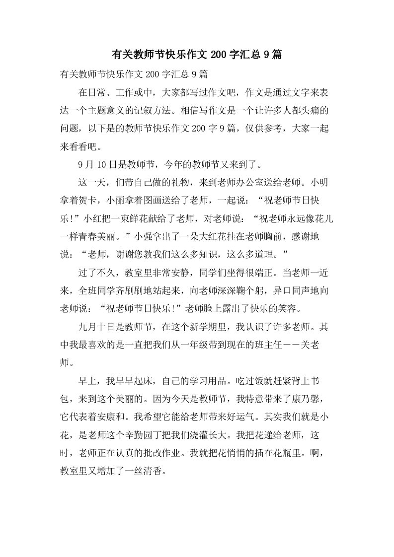 有关教师节快乐作文200字汇总9篇