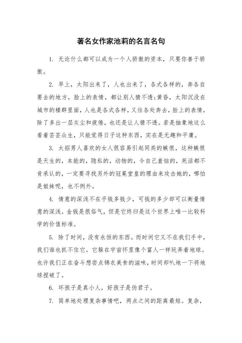 著名女作家池莉的名言名句