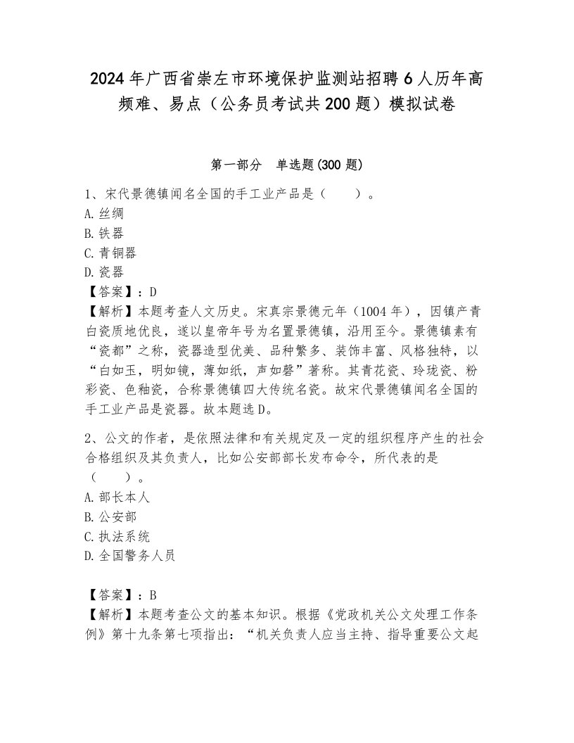 2024年广西省崇左市环境保护监测站招聘6人历年高频难、易点（公务员考试共200题）模拟试卷带答案