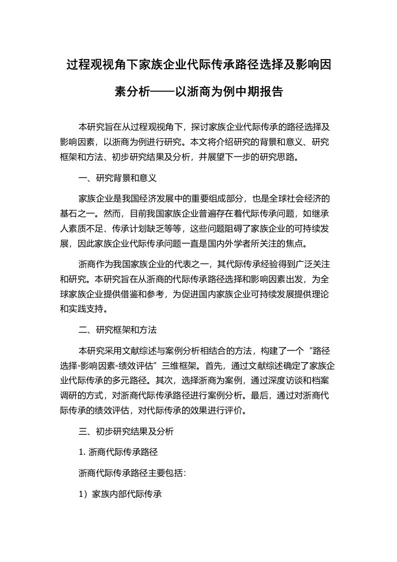 过程观视角下家族企业代际传承路径选择及影响因素分析——以浙商为例中期报告