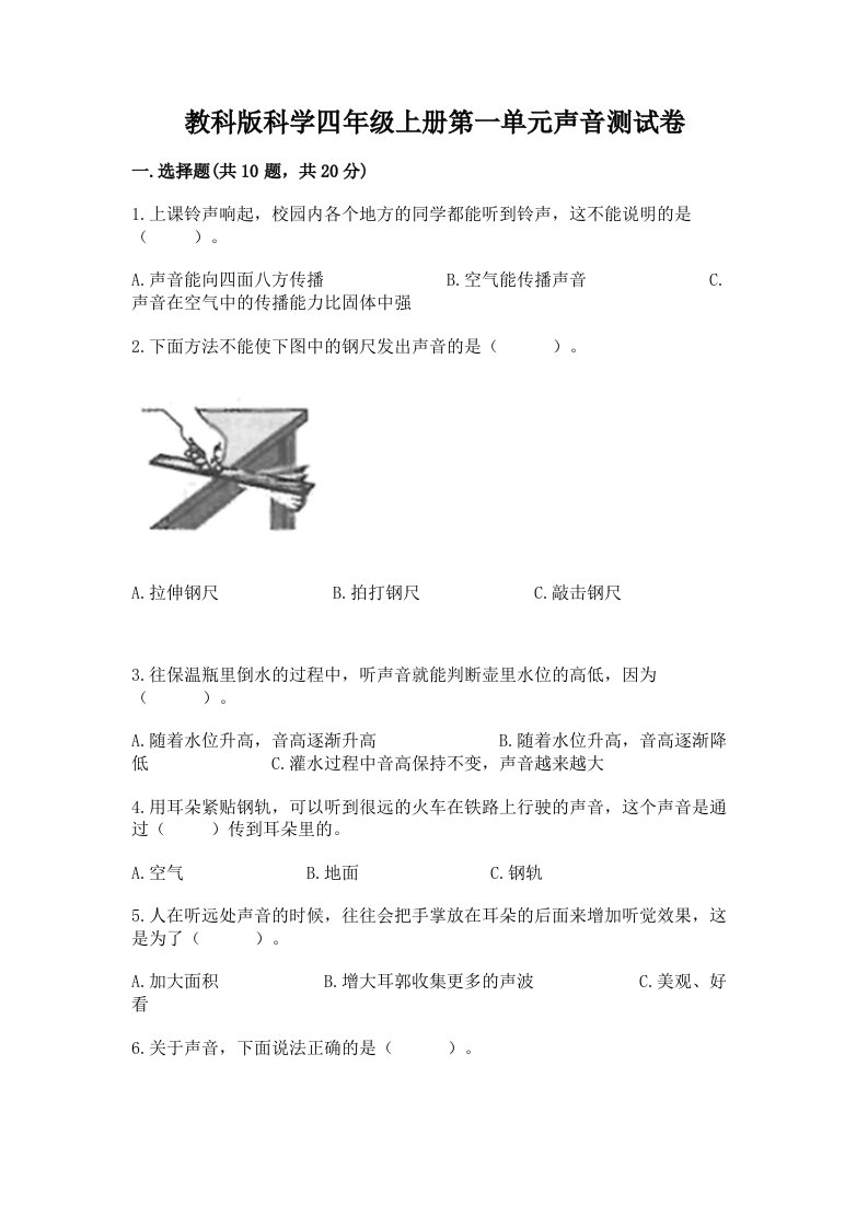 教科版科学四年级上册第一单元声音测试卷附完整答案【各地真题】