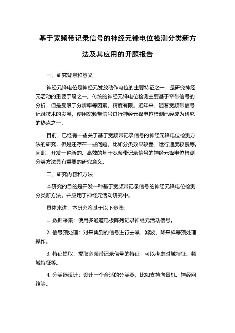 基于宽频带记录信号的神经元锋电位检测分类新方法及其应用的开题报告