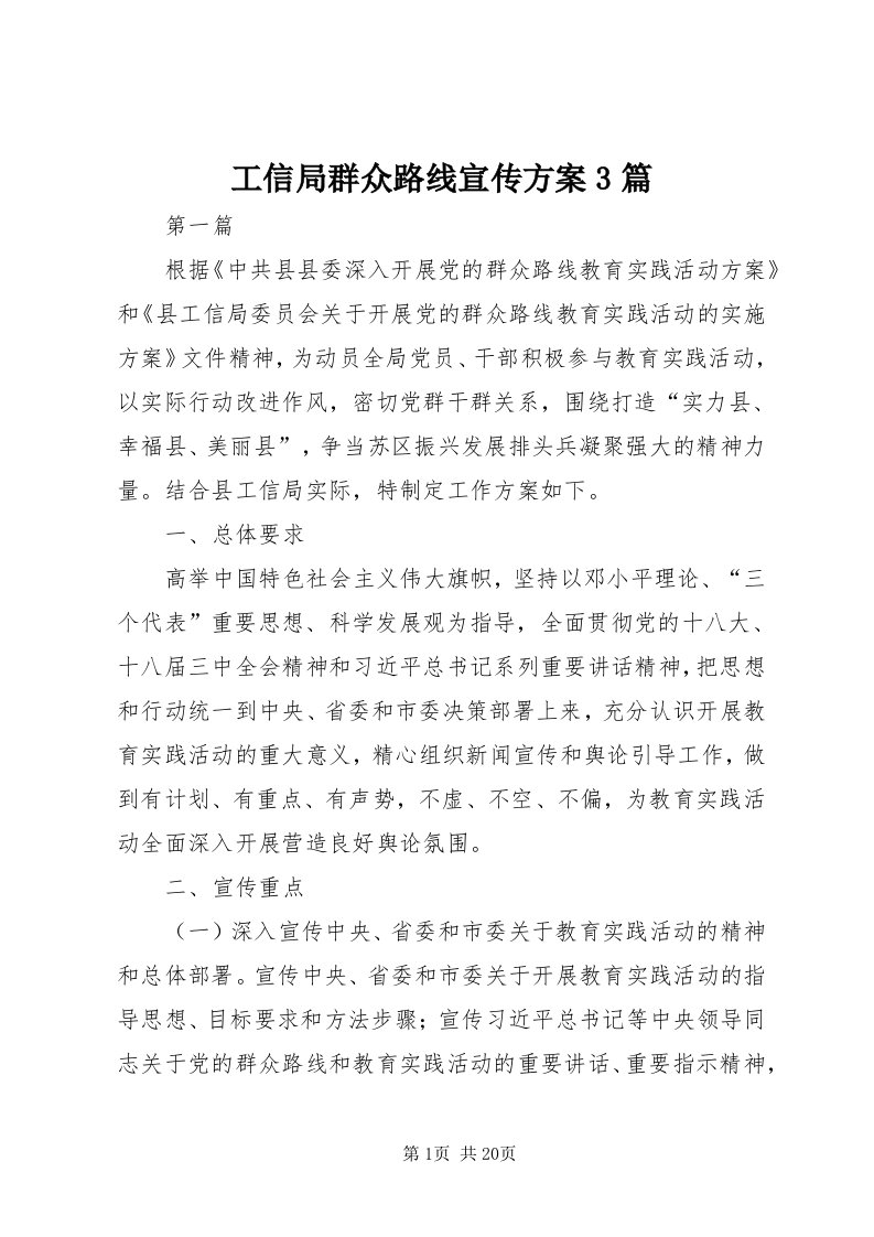 工信局群众路线宣传方案3篇