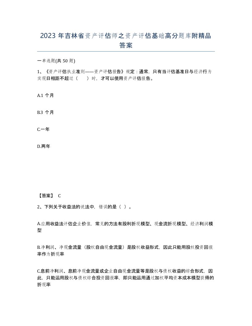 2023年吉林省资产评估师之资产评估基础高分题库附答案