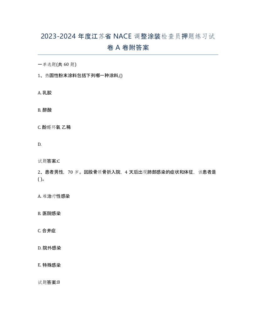 20232024年度江苏省NACE调整涂装检查员押题练习试卷A卷附答案