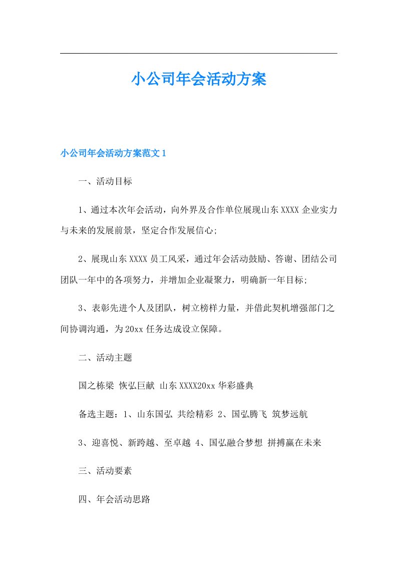 小公司年会活动方案