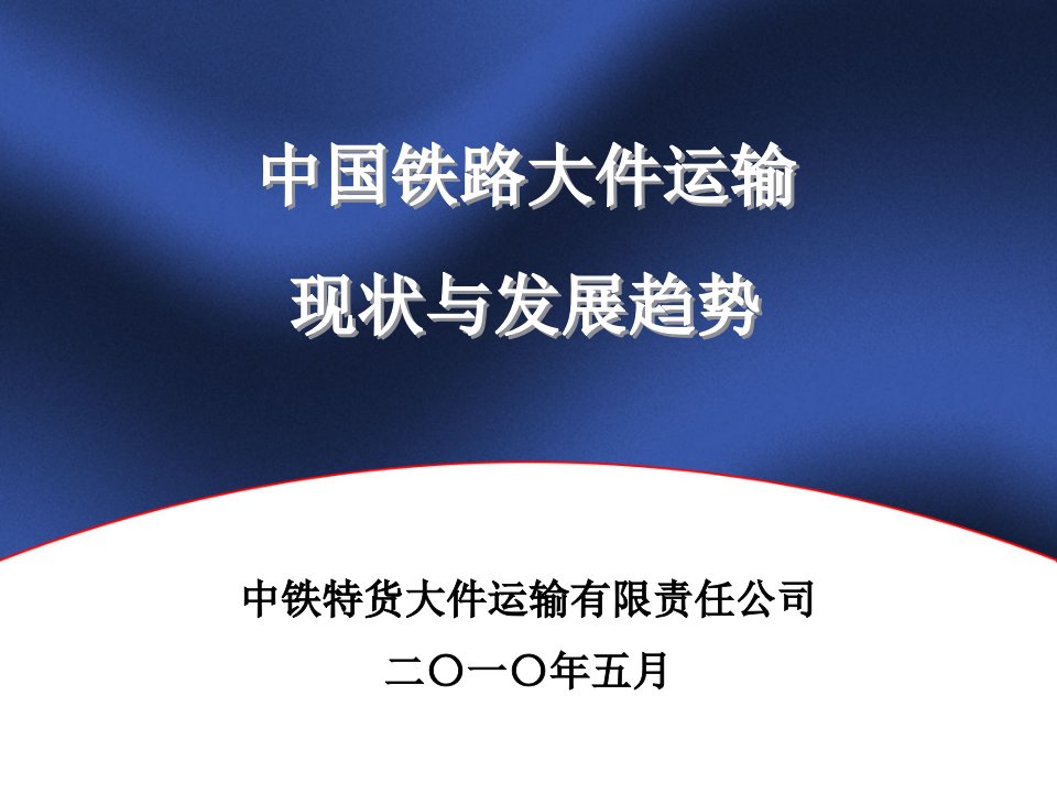 中国铁路大件运输的现状与发展趋势