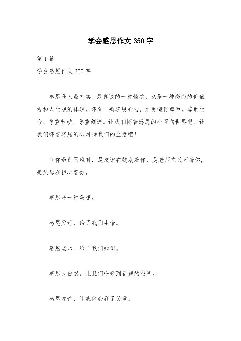 学会感恩作文350字