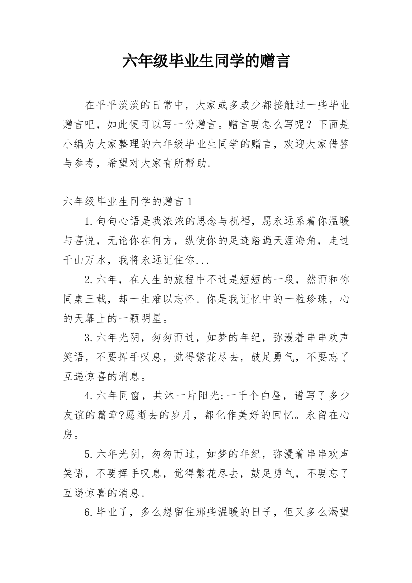 六年级毕业生同学的赠言