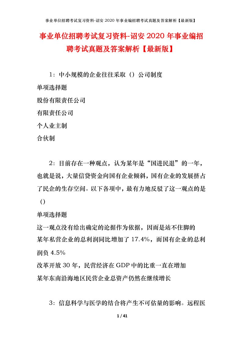 事业单位招聘考试复习资料-诏安2020年事业编招聘考试真题及答案解析最新版_2