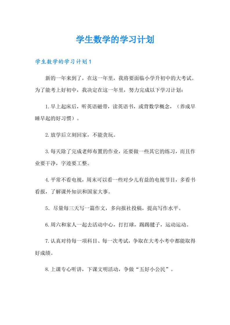 学生数学的学习计划