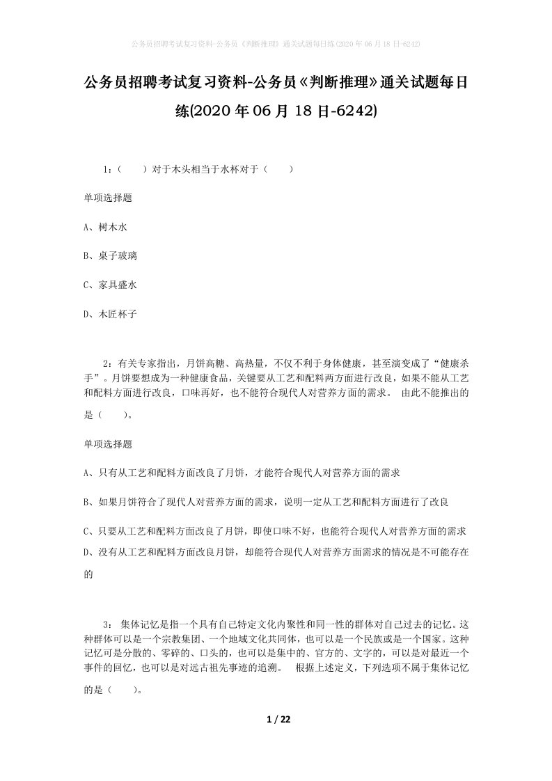 公务员招聘考试复习资料-公务员判断推理通关试题每日练2020年06月18日-6242