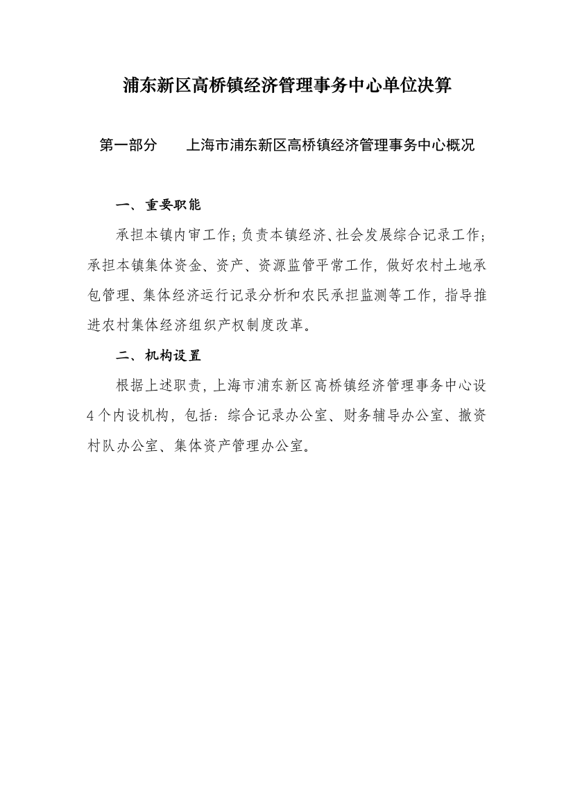 浦东新区高桥镇经济管理事务中心单位决算