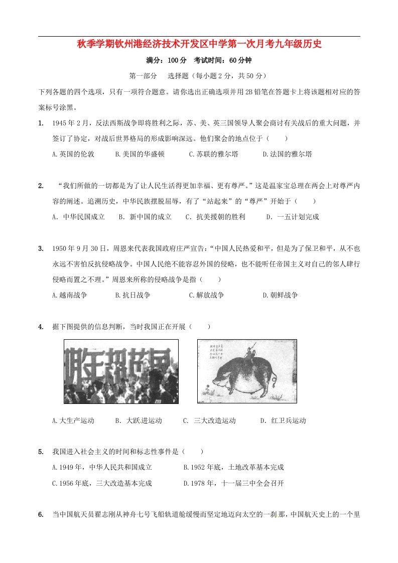 广西钦州市钦州港经济技术开发区中学九级历史上学期第一次月考试题