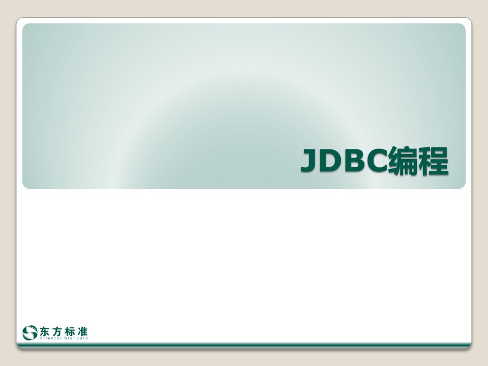 《工程科技JDBC》PPT课件