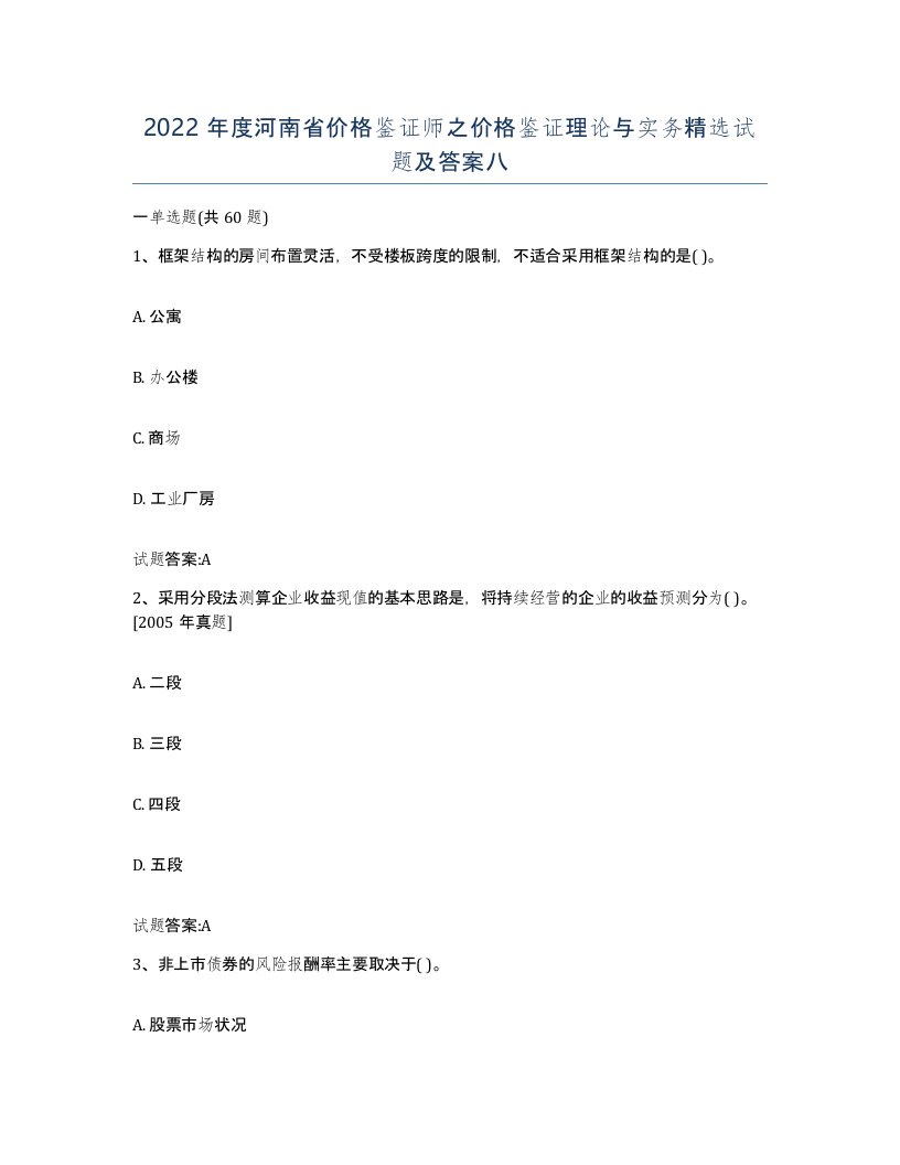 2022年度河南省价格鉴证师之价格鉴证理论与实务试题及答案八