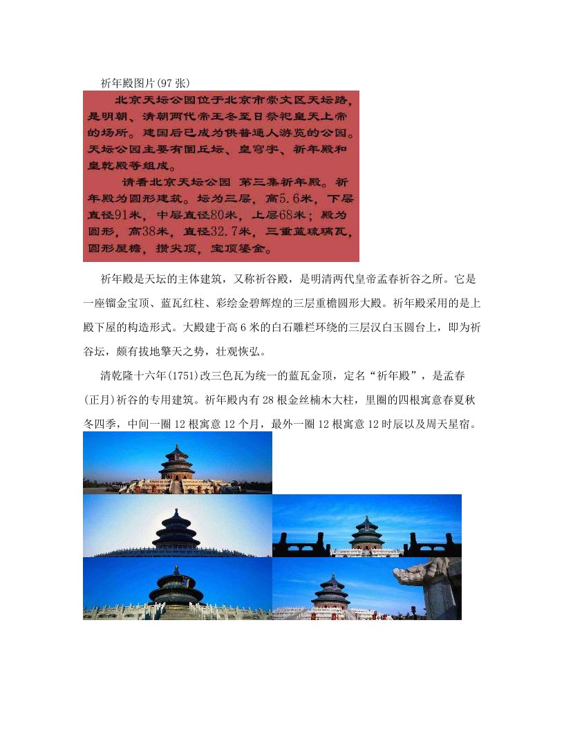 北京天坛公园图片第三集祈年殿（97张）