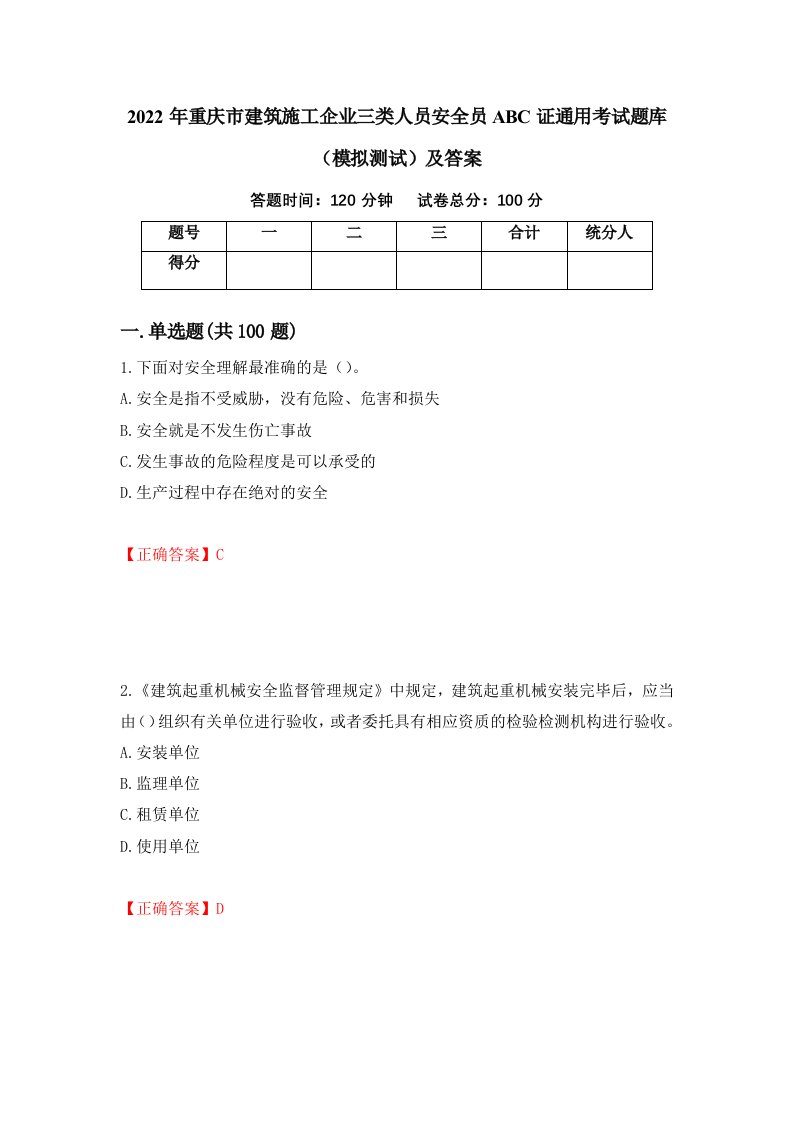 2022年重庆市建筑施工企业三类人员安全员ABC证通用考试题库模拟测试及答案第76次