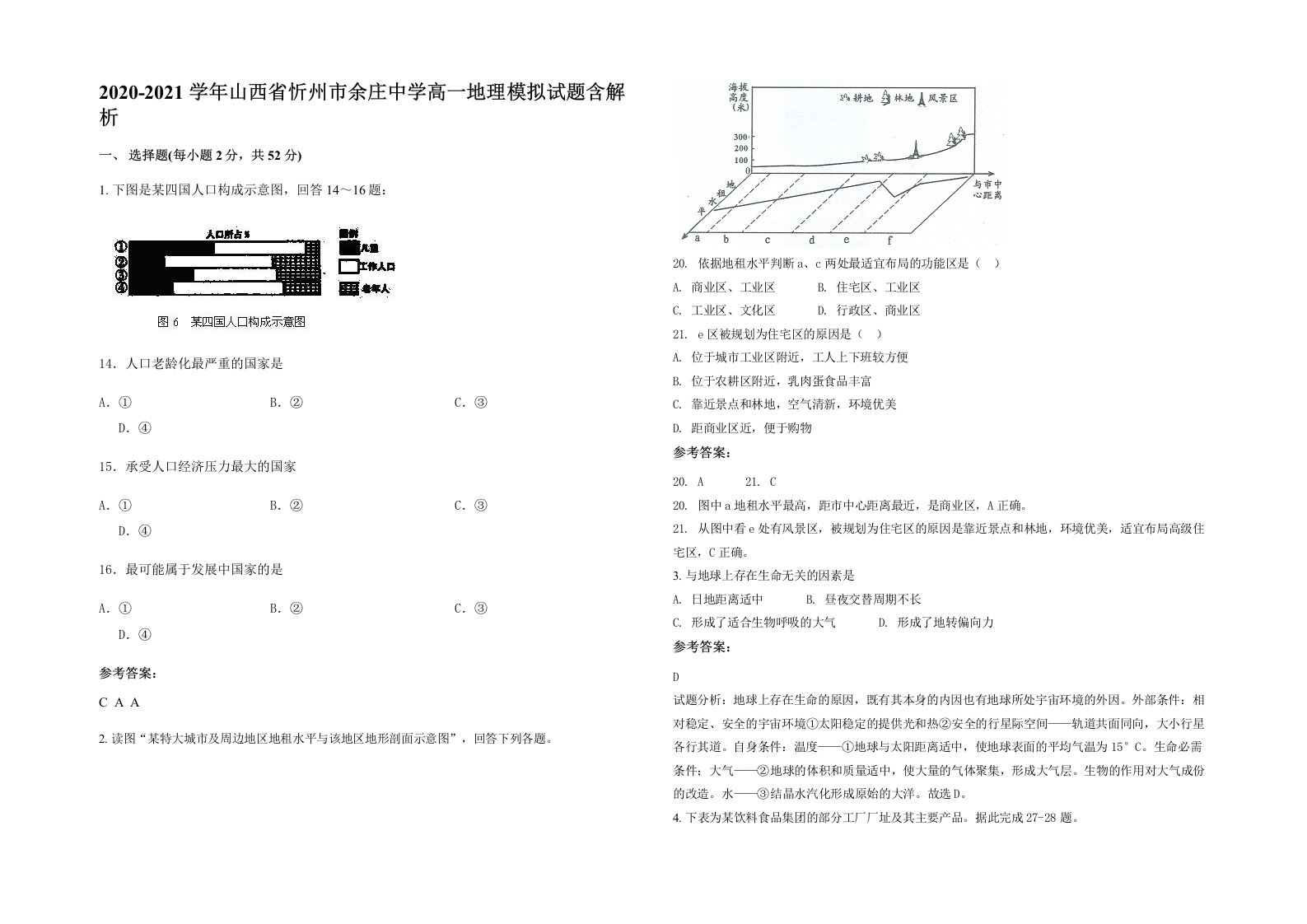 2020-2021学年山西省忻州市余庄中学高一地理模拟试题含解析