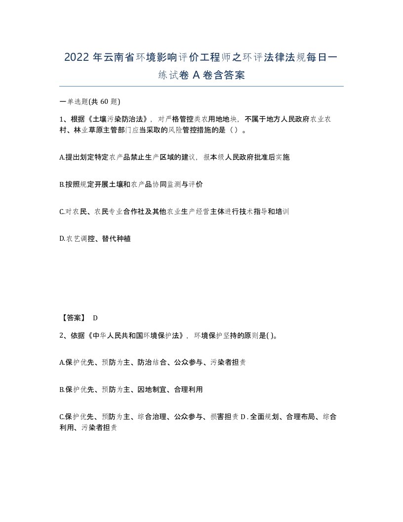 2022年云南省环境影响评价工程师之环评法律法规每日一练试卷A卷含答案