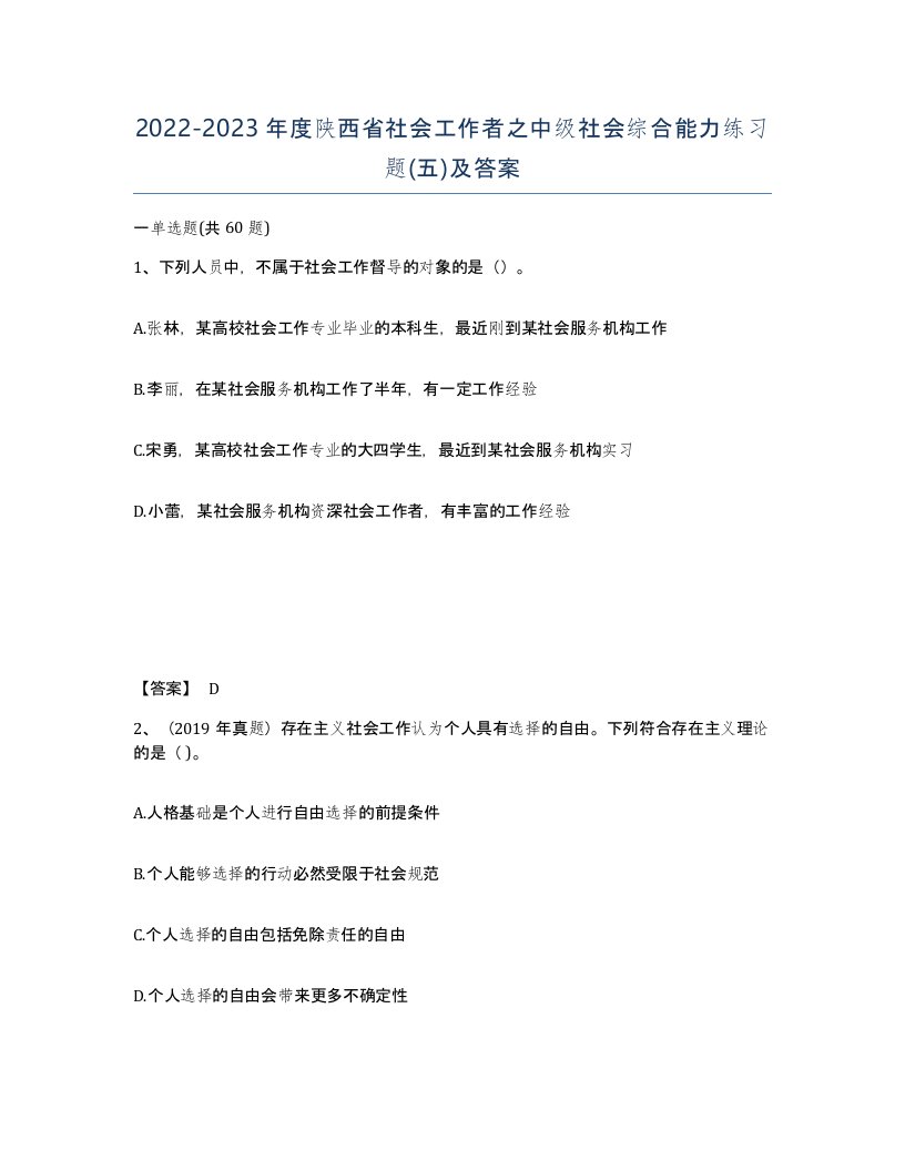 2022-2023年度陕西省社会工作者之中级社会综合能力练习题五及答案