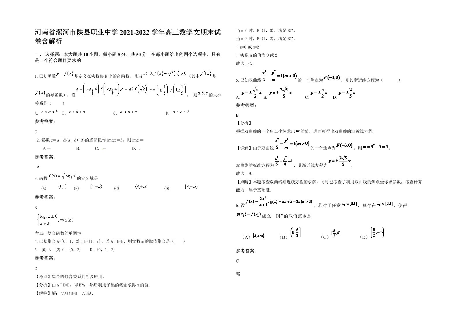 河南省漯河市陕县职业中学2021-2022学年高三数学文期末试卷含解析