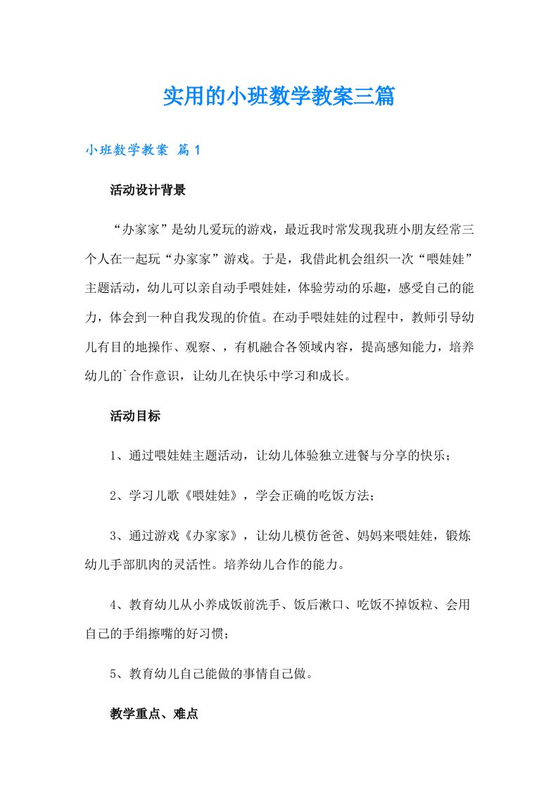 实用的小班数学教案三篇