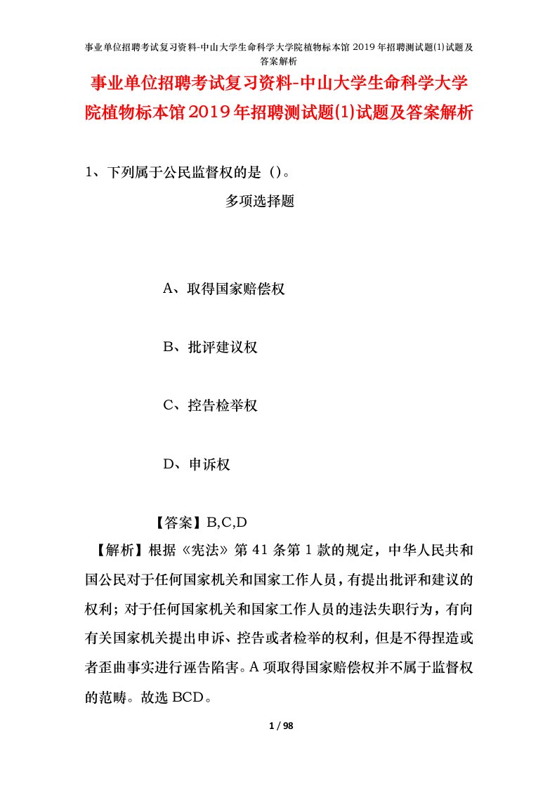 事业单位招聘考试复习资料-中山大学生命科学大学院植物标本馆2019年招聘测试题1试题及答案解析