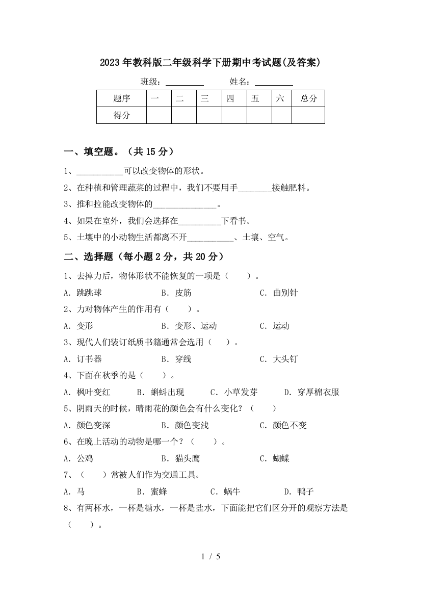 2023年教科版二年级科学下册期中考试题(及答案)