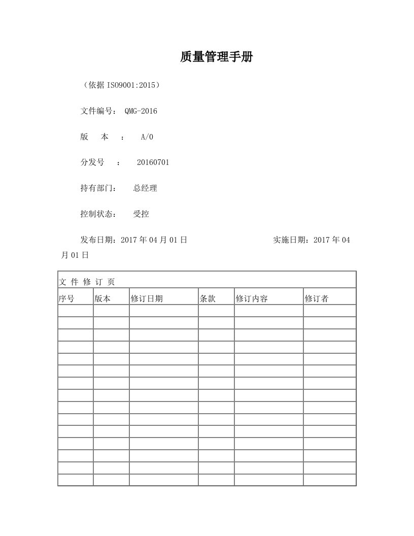 最新版ISO9001-2015质量管理手册