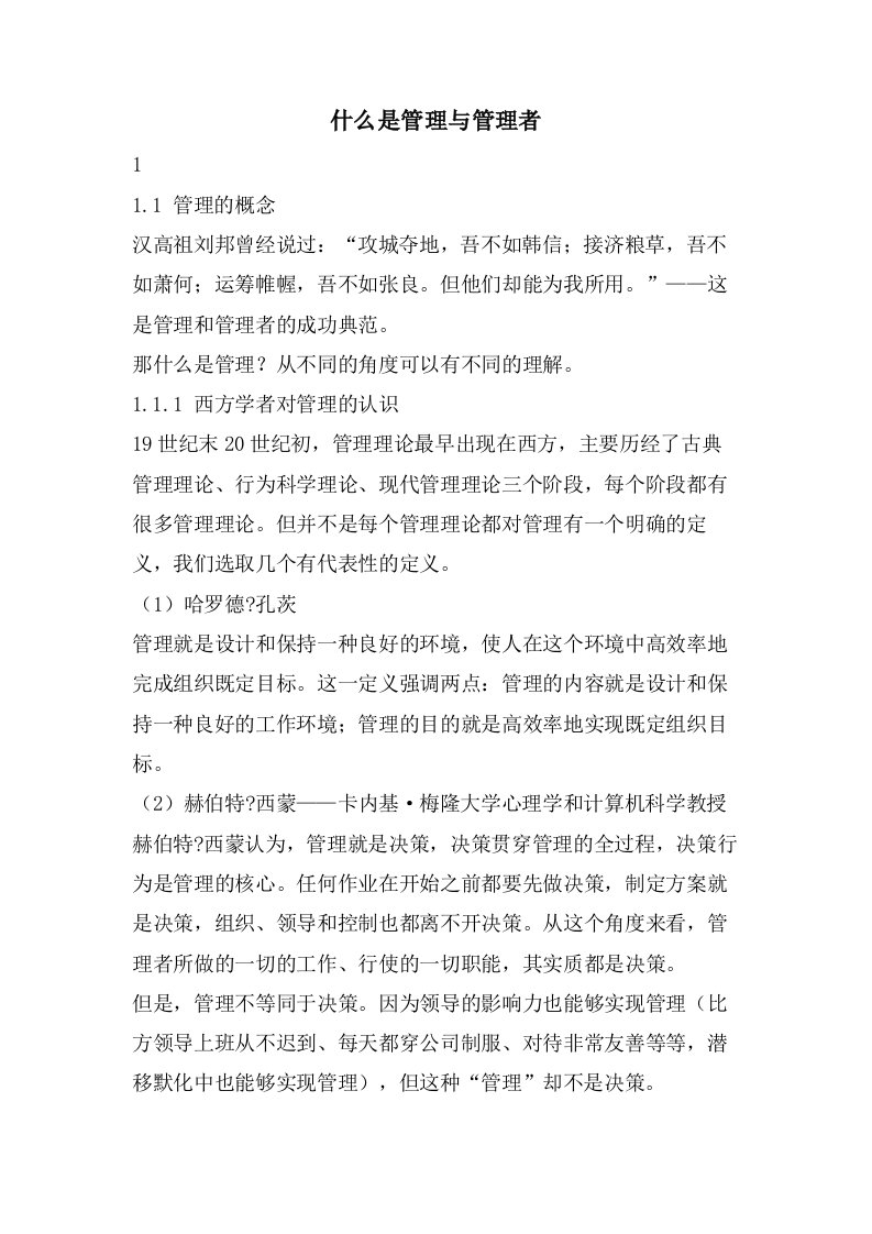 什么是管理与管理者