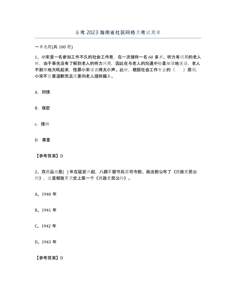 备考2023海南省社区网格员考试题库