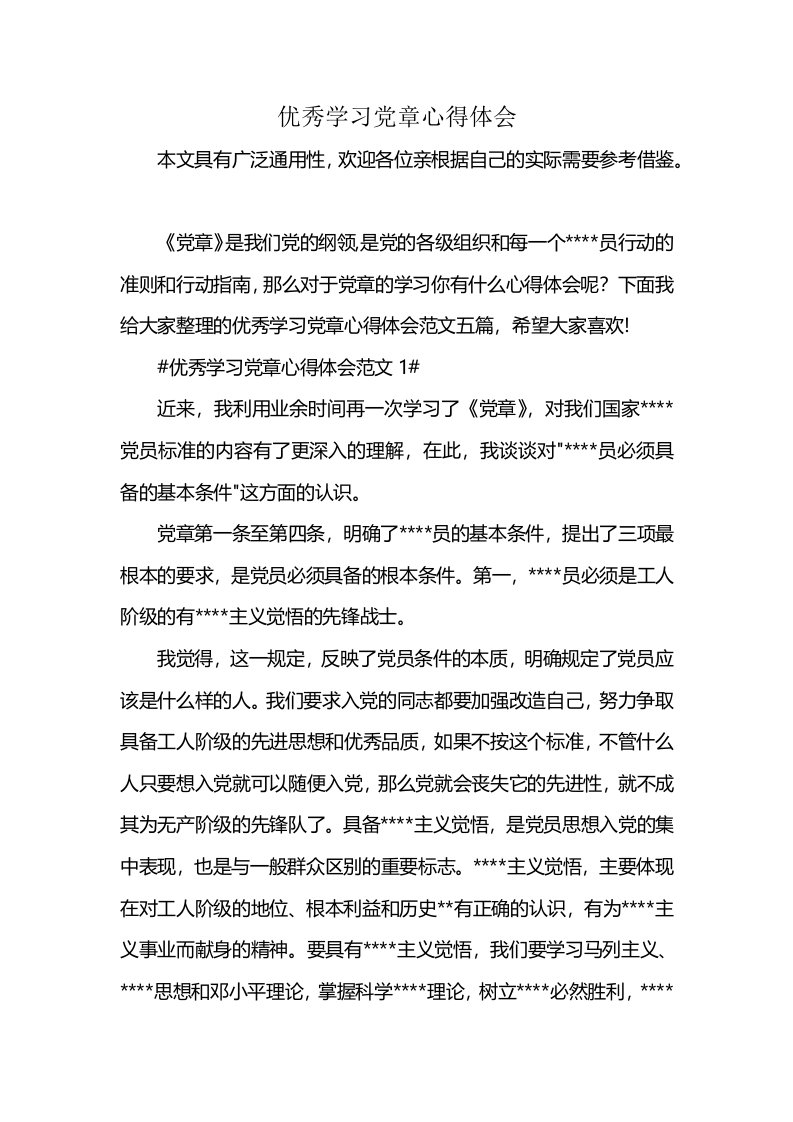 优秀学习党章心得体会