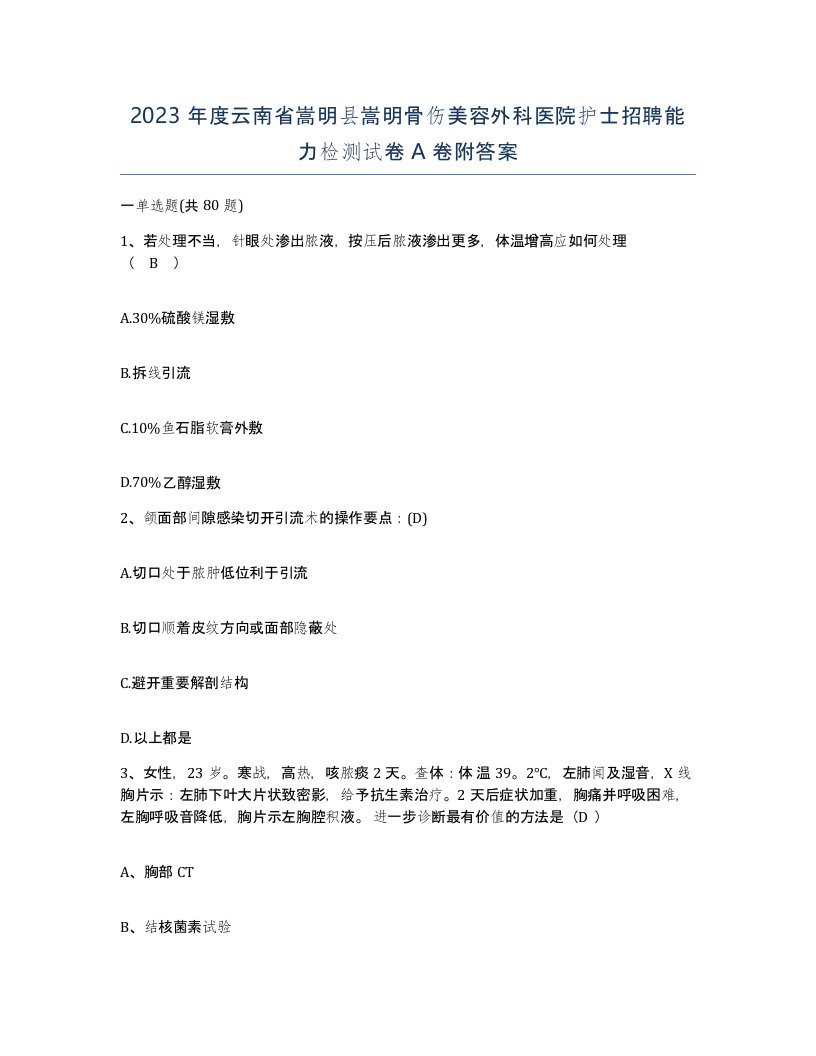 2023年度云南省嵩明县嵩明骨伤美容外科医院护士招聘能力检测试卷A卷附答案